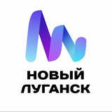 Новый Луганск