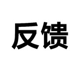 无神文件反馈频道