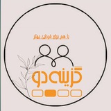 ﮔﺯﻳﻧه دو باخرز