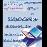 دورة فقة العبادات