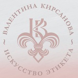 Искусство Этикета
