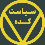 سیاست‌ کده