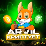 ARVIL КРИПТУЕТ