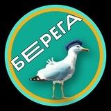 БЕРЕГА