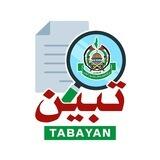 تَبَيَّنْ - حماس