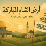 ارض الشام المباركة 🌿