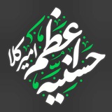 موسسه فرهنگی مذهبی حسنیه اعظم امام حسن مجتبی (ع) امیرکلا