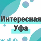 Интересная Уфа