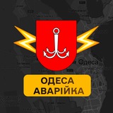 Одеса Аварійка