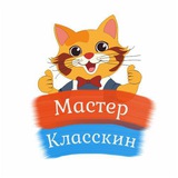 Мастер Класскин