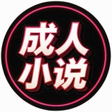 小说频道（天天更新｜黄文小说｜咸湿爽文）