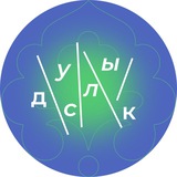 ДУСЛЫК