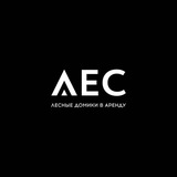 ЛЕС Лесные домики в аренду