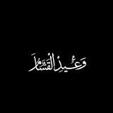💚⁨وَعِـــــيـــــدُ القَــسَّـــــامْ🔥 محادثة