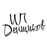 ИП Денщиков
