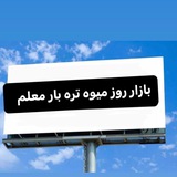 بازار روز میوه و تره بار معلم