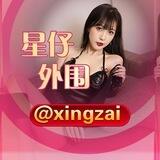 星仔外围交流@xingzai