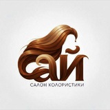 Студия колористики «Ай»