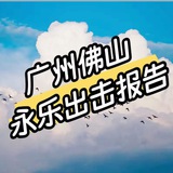 广州佛山永乐出击报告
