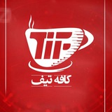 Cafe TIF (کافه تیف)