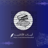 أبيات الأناشيد