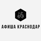 Афиша Краснодар | Мероприятия Краснодара | Чем заняться в Краснодаре
