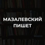 Мазалевский пишет