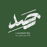رَصَد 🇮🇷