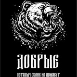 "ДОБРЫЕ" Владивосток