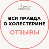 Отзывы «ВСЯ ПРАВДА О ХОЛЕСТЕРИНЕ»
