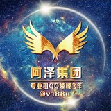 阿泽结算群