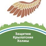 Защитим Крылатские Холмы