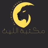 مكتبة الليث 📚