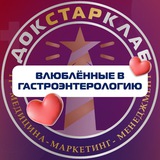 Влюбленные в гастроэнтерологию❤️