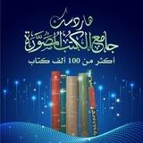 هاردسك جامع الكتب المضغوط