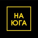 НА ЮГА▪️про море и путешествия
