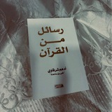رَسائل مَـن القرأن