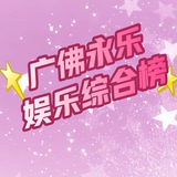广州佛山永乐娱乐综合榜