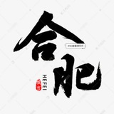 合肥十八汇