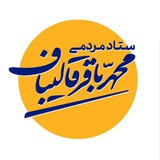 کانال ستاد مردمی دکتر قالیباف