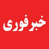 اخبار جنگ/خبرفوری🔴