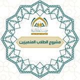 مشروع الطلاب المتميزين