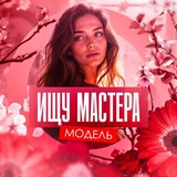 💝ИЩУ МАСТЕРА КРАСОТЫ/ДОНЕЦК/МАРИУПОЛЬ/МАКЕЕВКА/ГОРЛОВКА/ЕНАКИЕВО/ХАРЦЫЗСК/ДНР