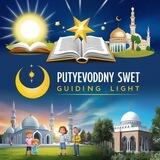 🕌Путеводный | Свет🌙