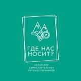 Где нас носит?