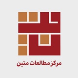 مرکز مطالعات متین