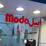ايبلmoda
