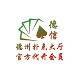 德信德州扑克官方学习交流群