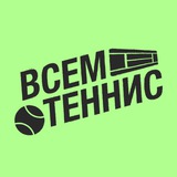 Всем Теннис с Павлом Кислым