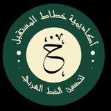 أكاديمية خطاط المستقبل